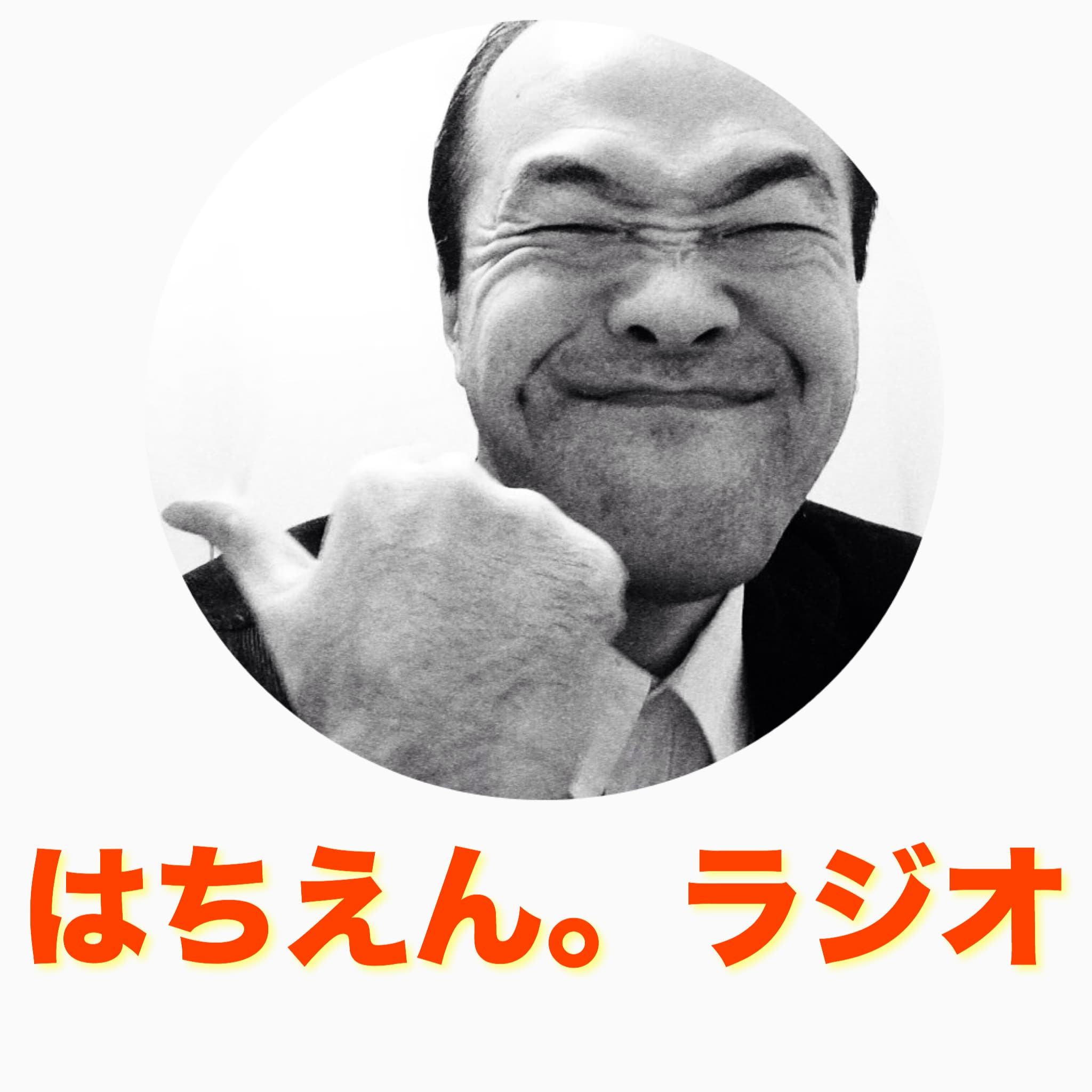 ソーシャルメディア、動画最前線!はちえん。ラジオ