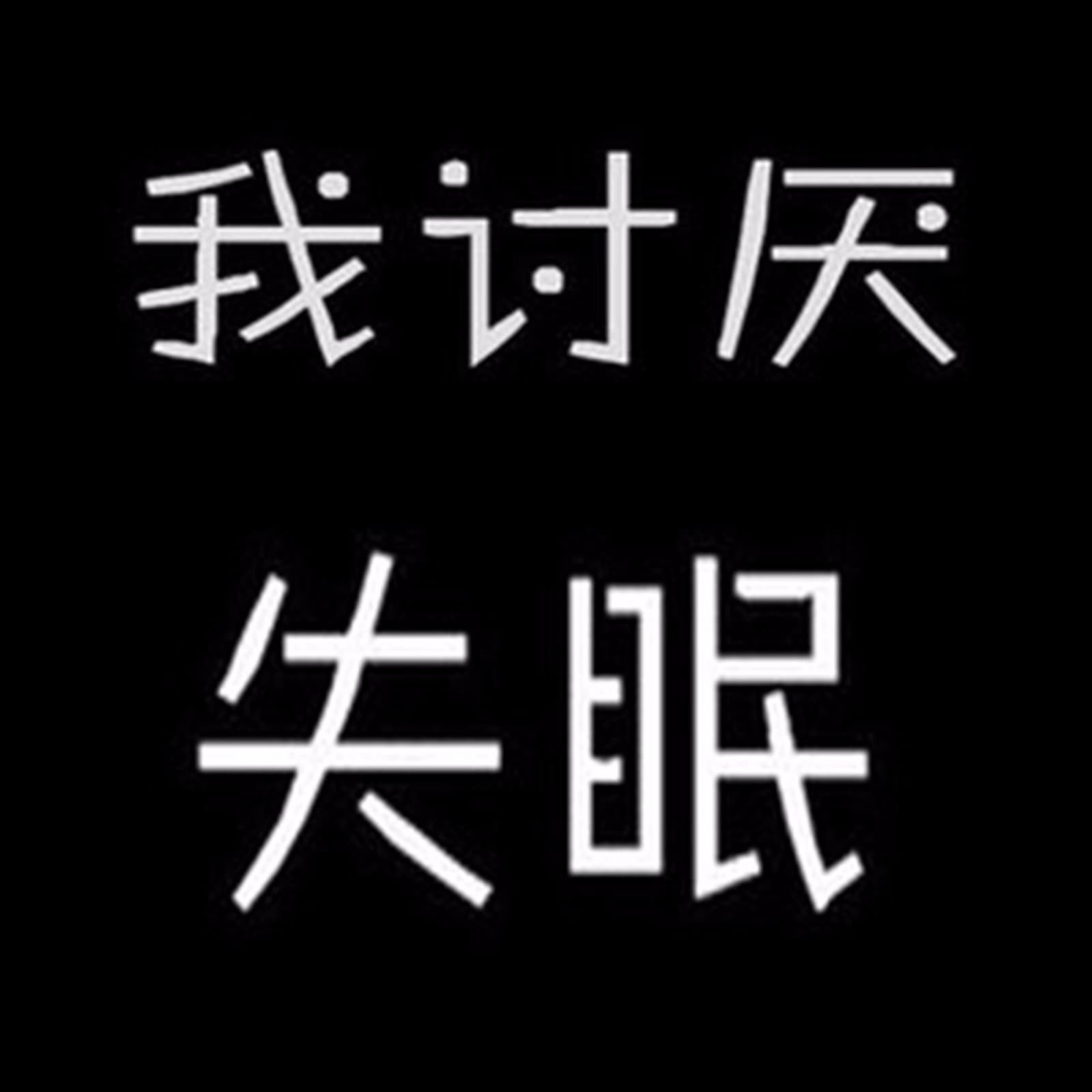 5分钟治愈失眠【睡前催眠】