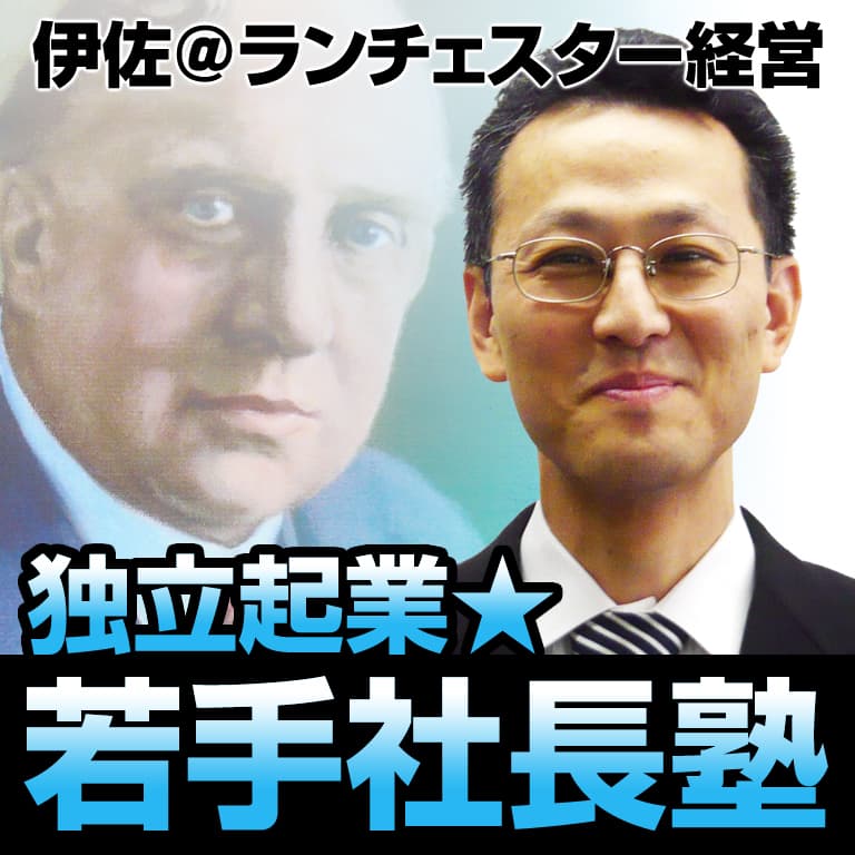 伊佐@ランチェスター経営☆独立起業・若手社長塾