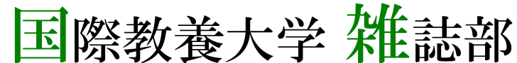国際教養大雑誌部の「私の青春E判定」