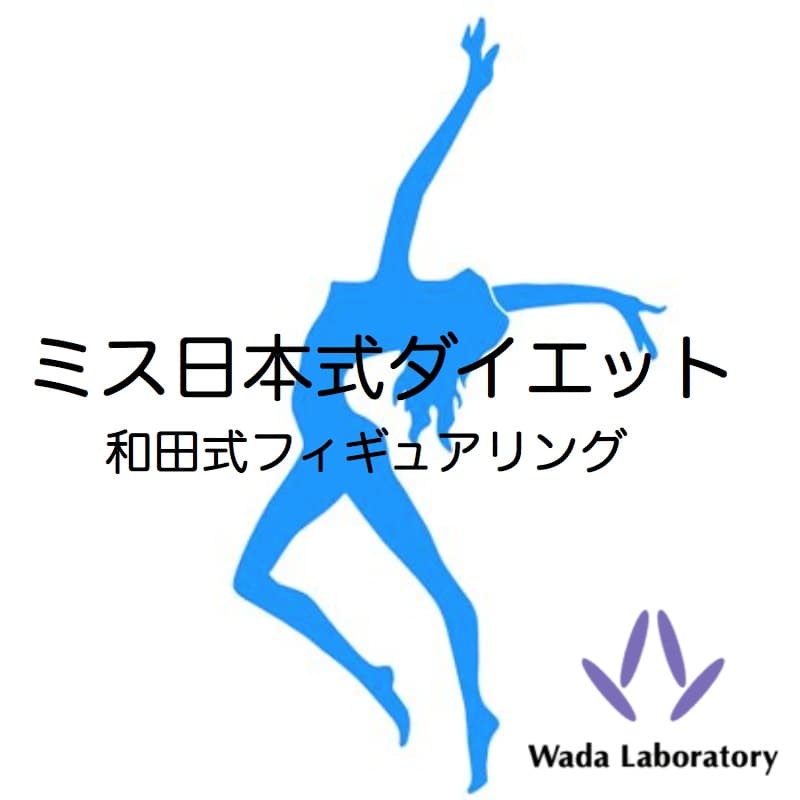 ミス日本式ダイエット(和田式フィギュアリング)
