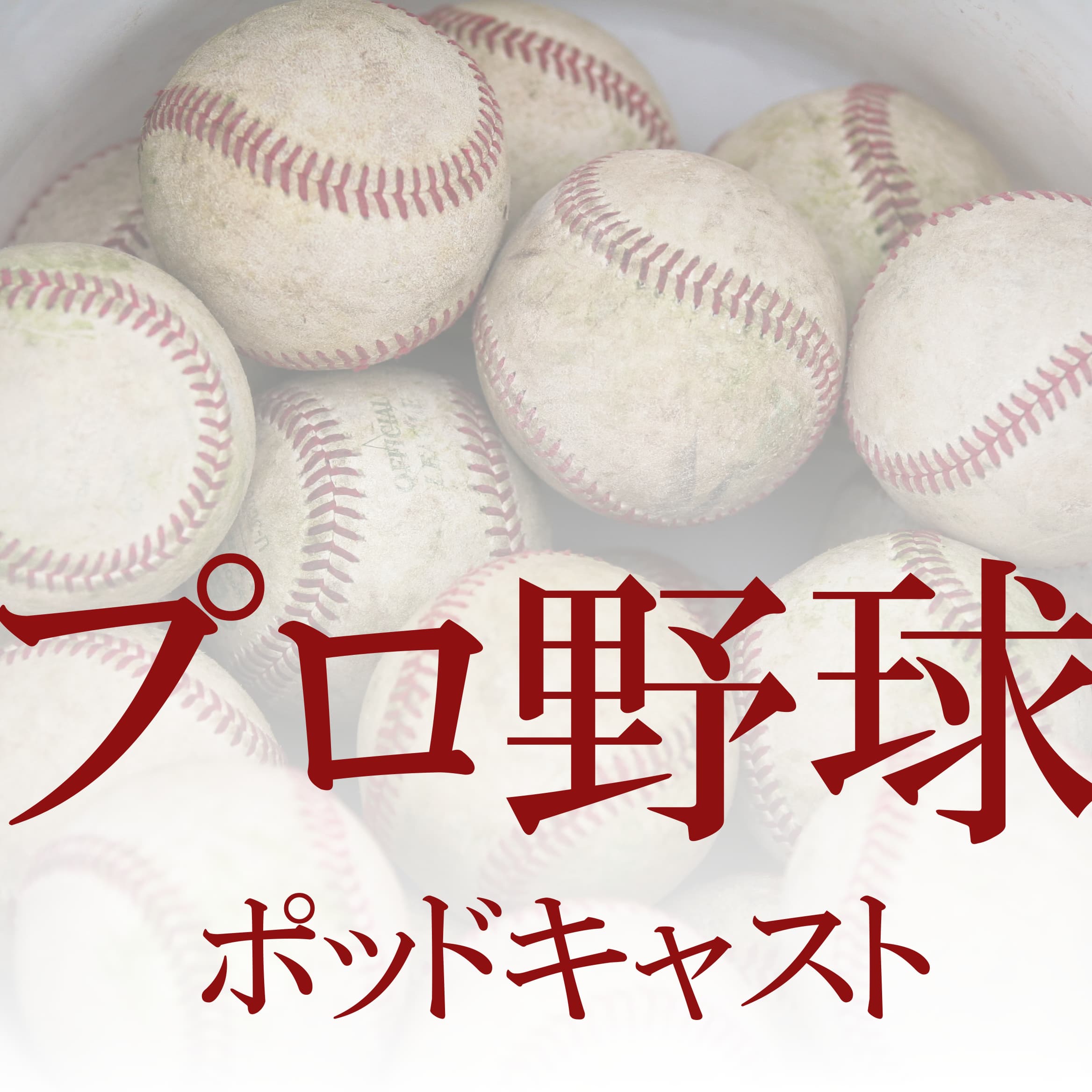 プロ野球ポッドキャスト