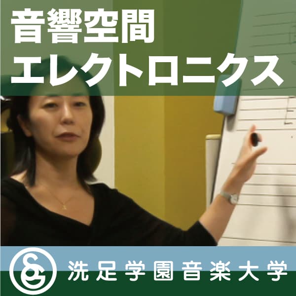 授業:宮木朝子「音響空間エレクトロニクス」