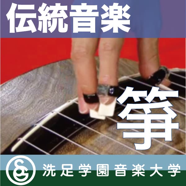 伝統音楽デジタルライブラリー:「箏」