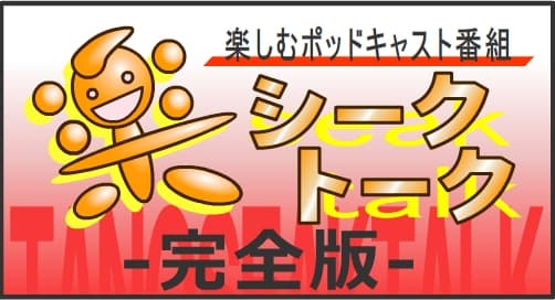 楽シークトーク 完全版