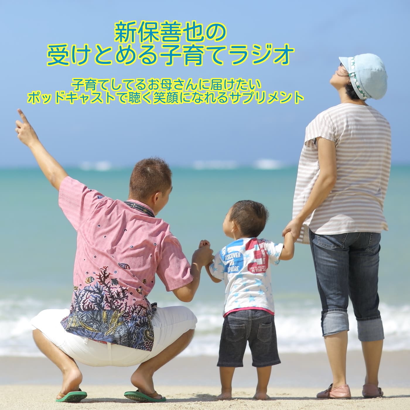 新保善也の受けとめる子育てラジオ ~子育てしてるお母さんに届けたい。ポッドキャストで聴く笑顔になれるサプリメント~