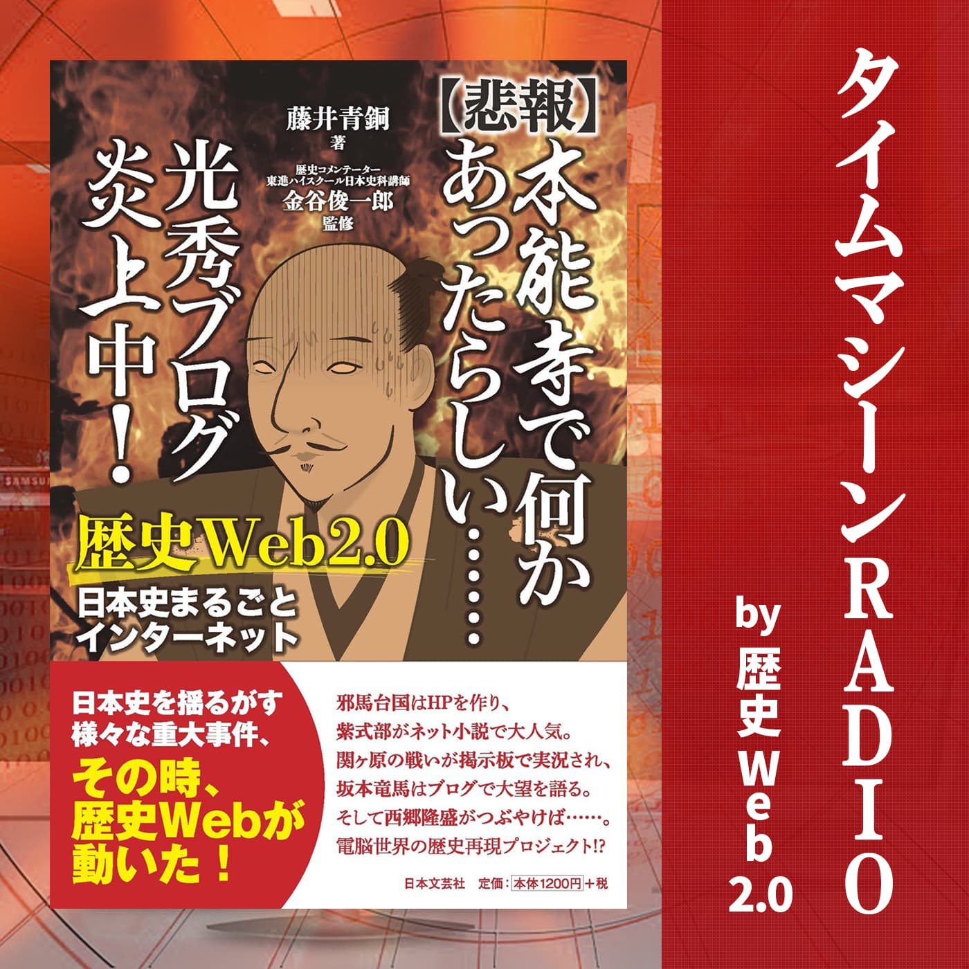 タイムマシーンRADIO 歴史WEB2.0 ― 新刊JP公式ポッドキャスティング