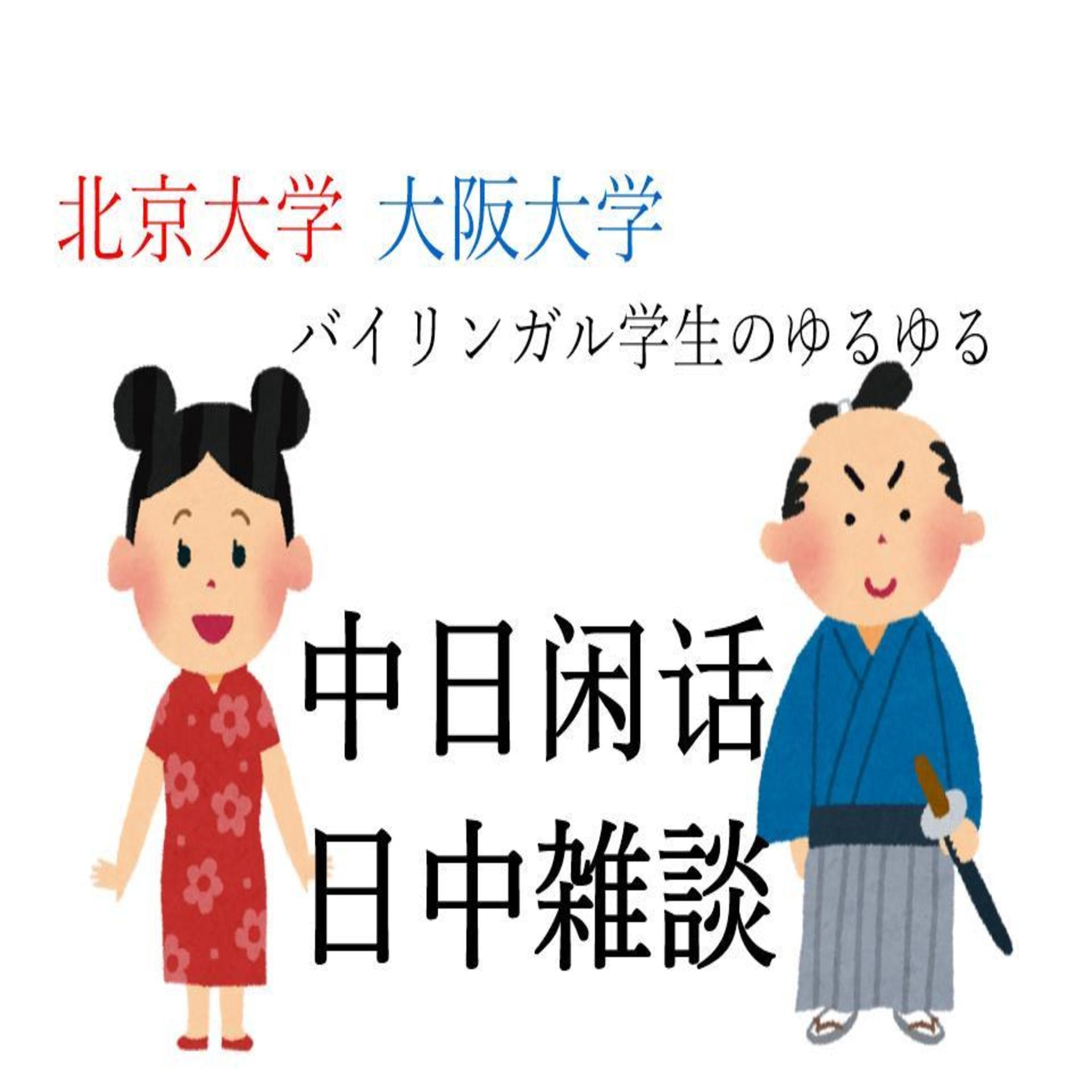 バイリンガル学生の『日中雑談・中日闲话』 中国語・日语