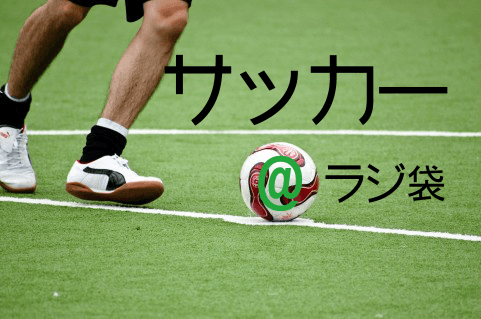 サッカー@ラジ袋