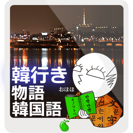 韓行き~物語韓国語~
