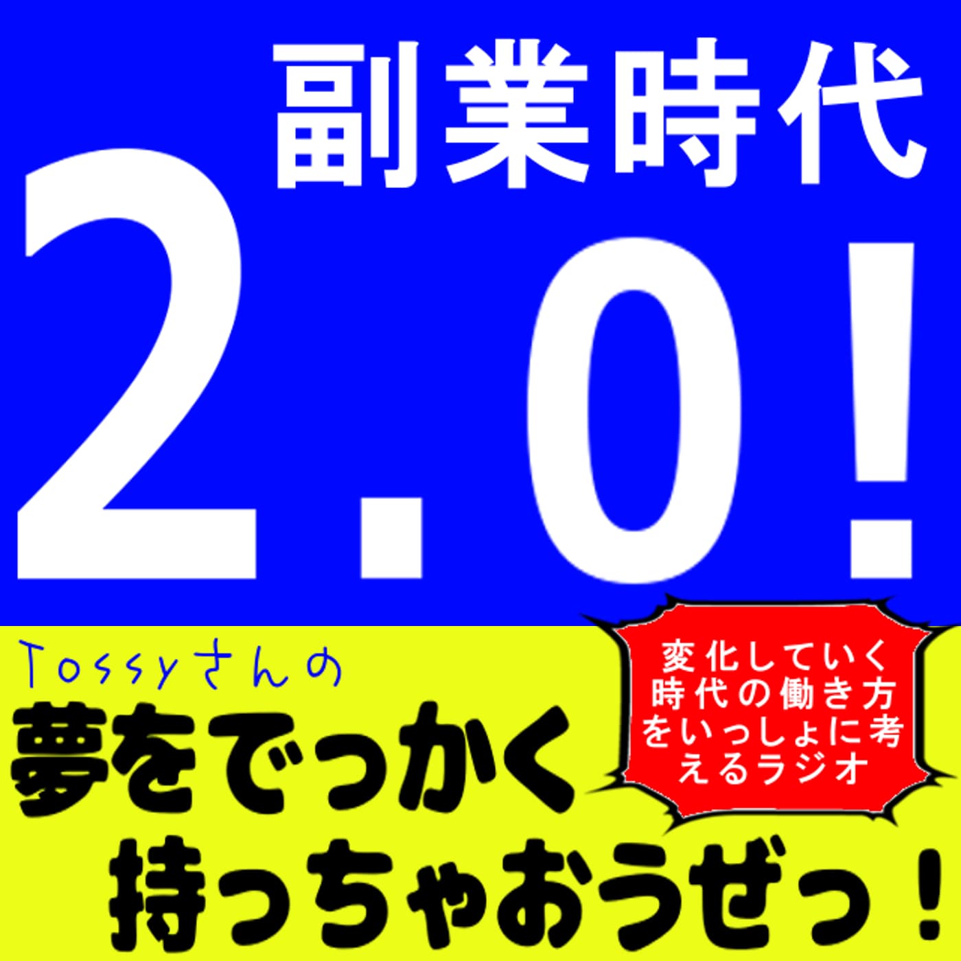副業時代2.0 tossyさんの夢をでっかく持っちゃおうぜっ!
