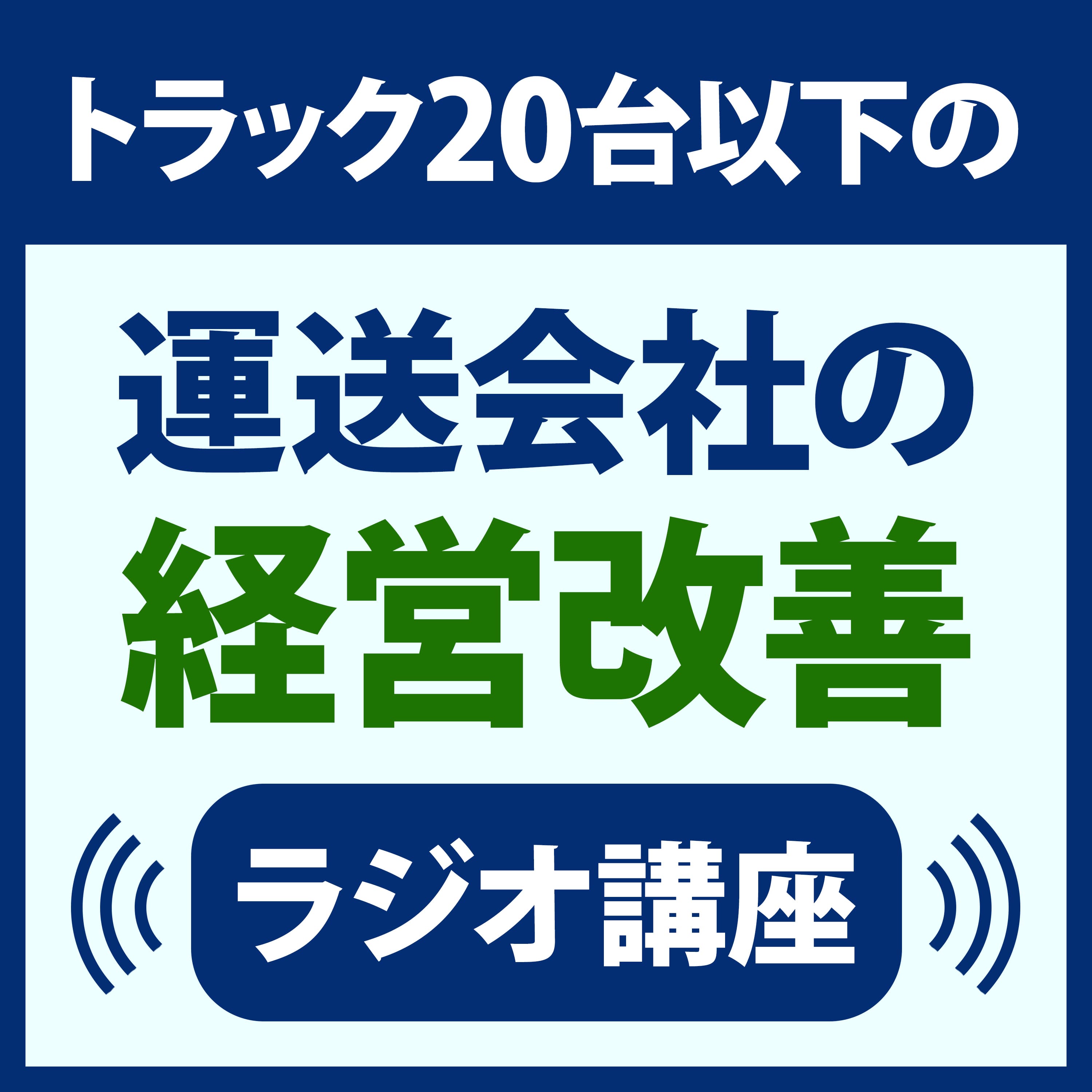 トラック20台以下の運送会社の経営改善ラジオ講座