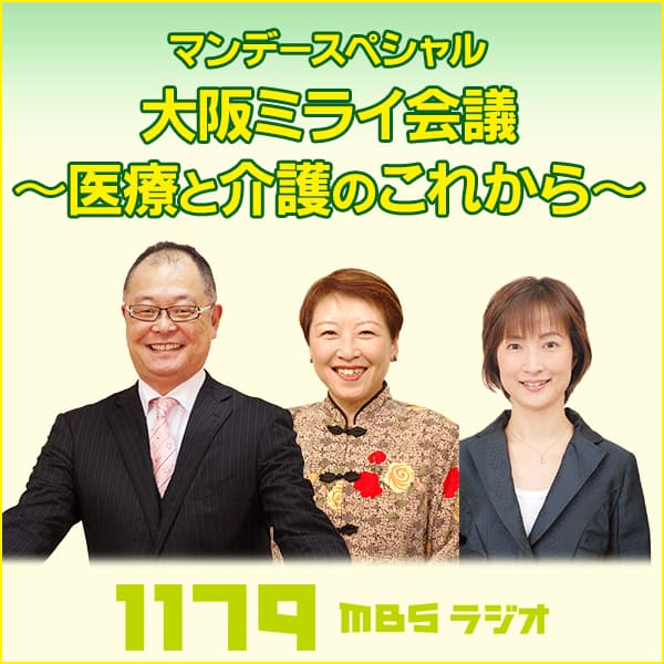 大阪ミライ会議〜医療と介護のこれから〜