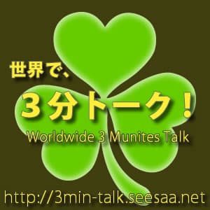 今日も世界で、3分トーク。 -3 minutes talk-