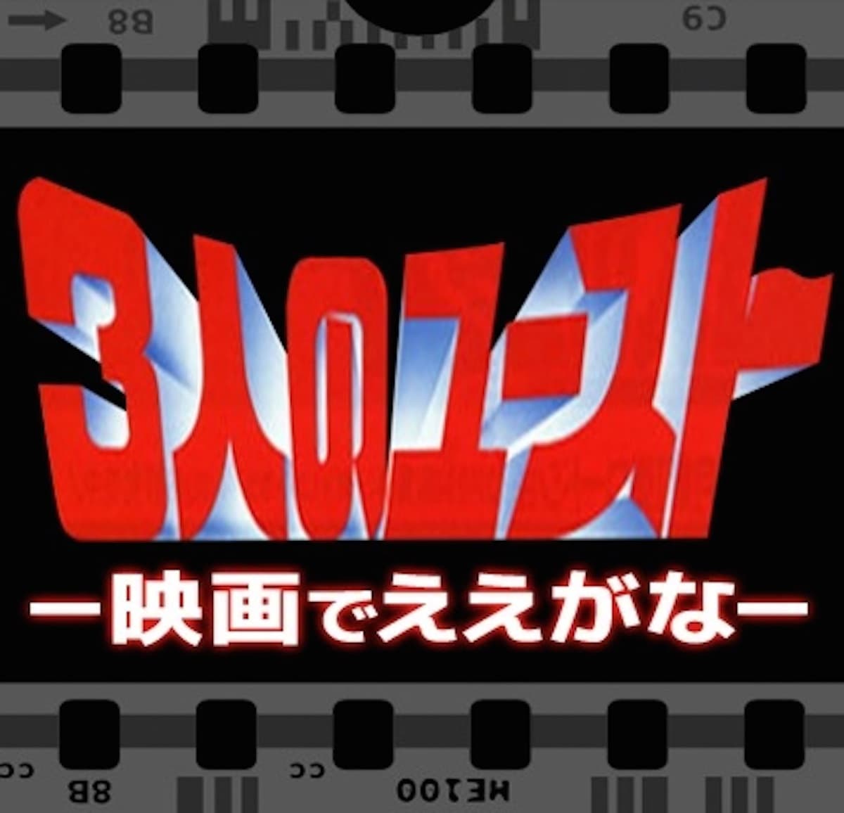 3人のユースト-映画でええがな-【Podcast版】