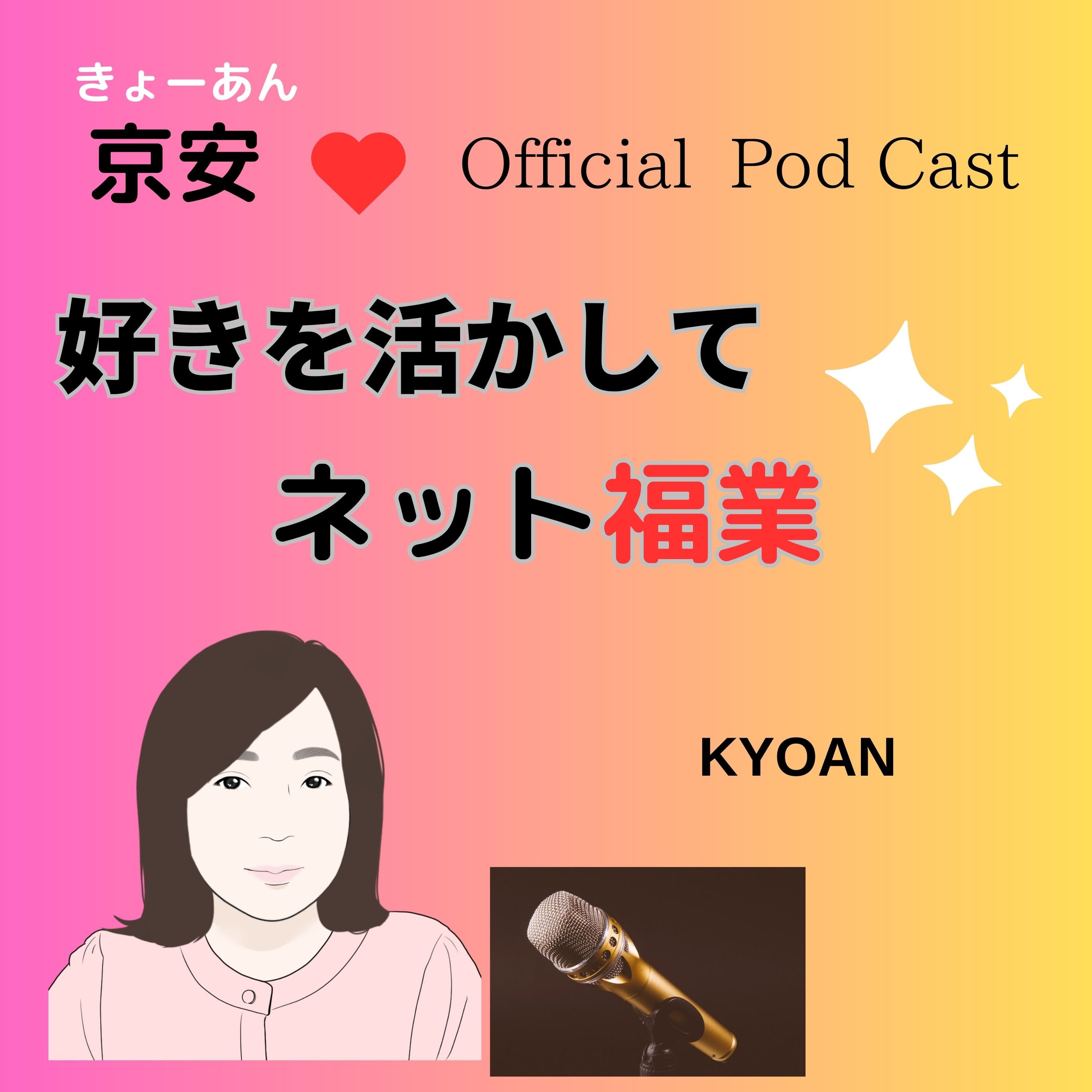 好きを活かしてネット副業 元普通のOLが語る「好きなことして、自由に、心豊かに生きていくヒント 🧡 京安(kyoan)