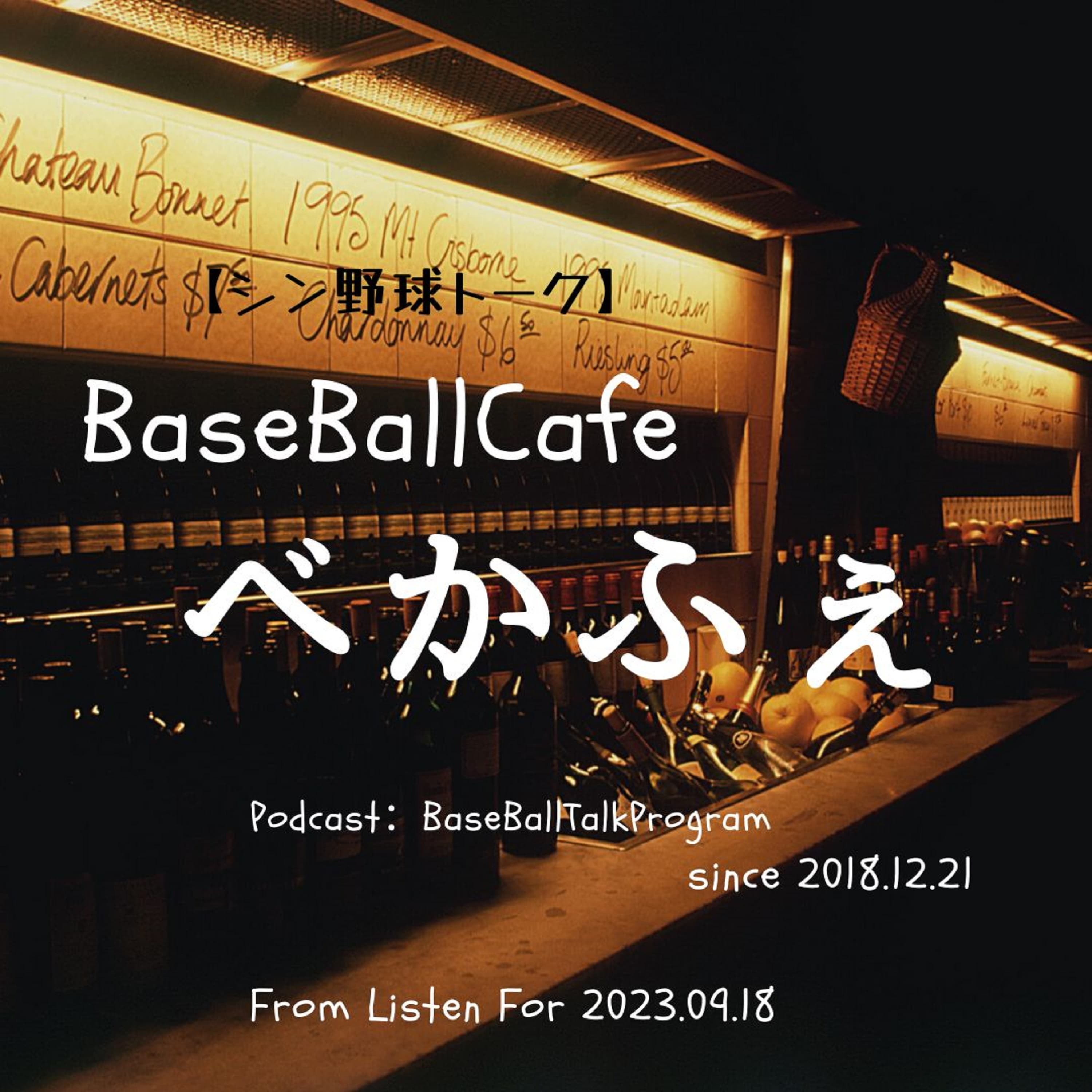 【シン野球トーク】BaseBallCafeべかふぇ