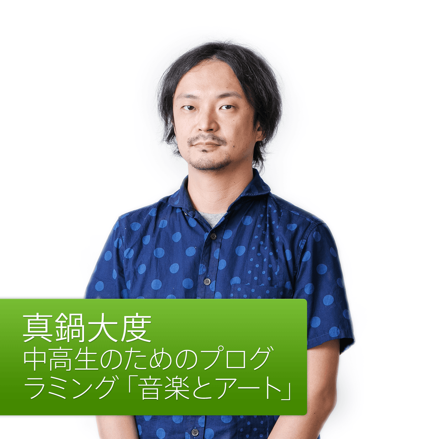中高生のためのプログラミング「音楽とアート」: 真鍋大度