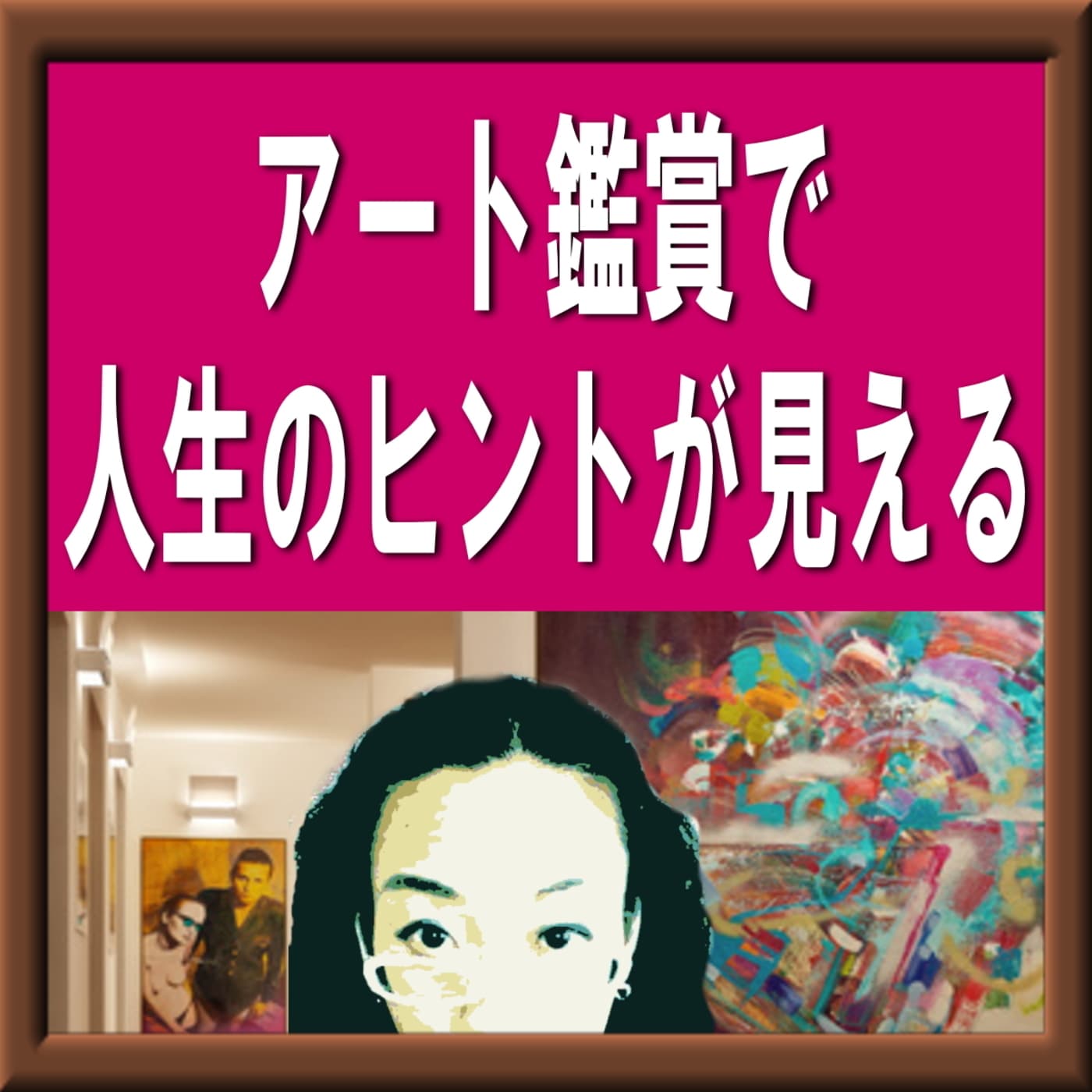 石橋ゆかりの「アート鑑賞で人生のヒントが見える」
