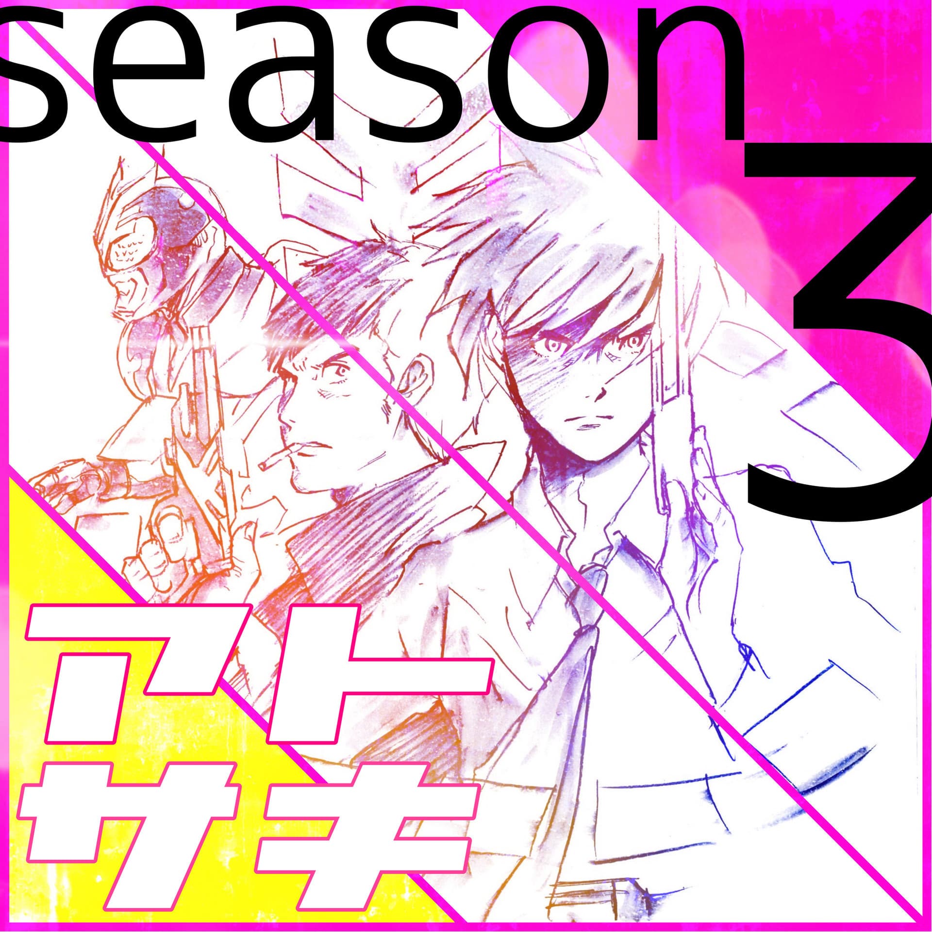 アトサキ3後輩先輩雑談