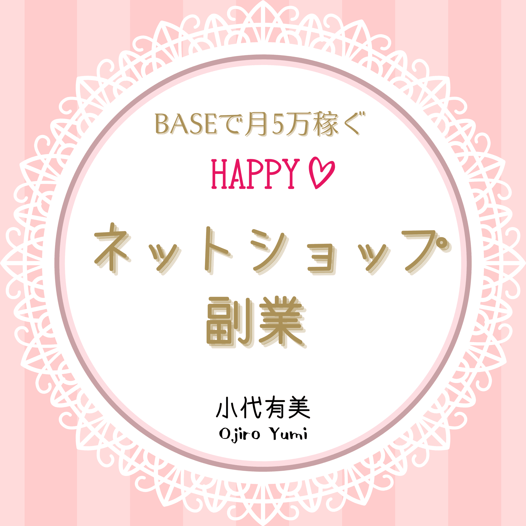 BASEで月5万稼ぐ HAPPYネットショップ副業
