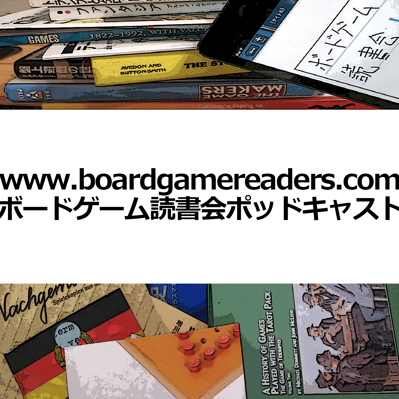 ボードゲーム読書会@高田馬場ポッドキャスト用ブログ