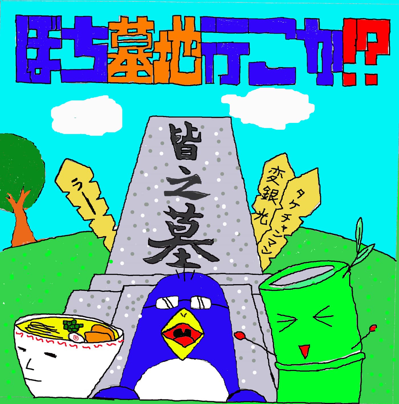 【ぼち墓地行こか!?】