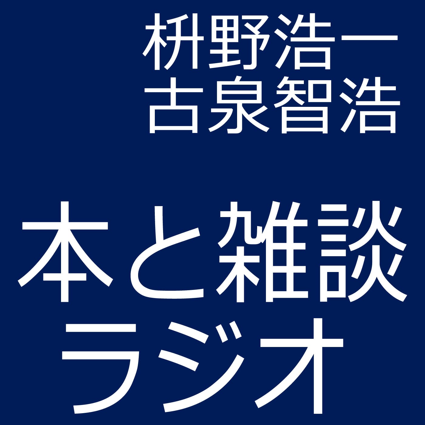 本と雑談ラジオ