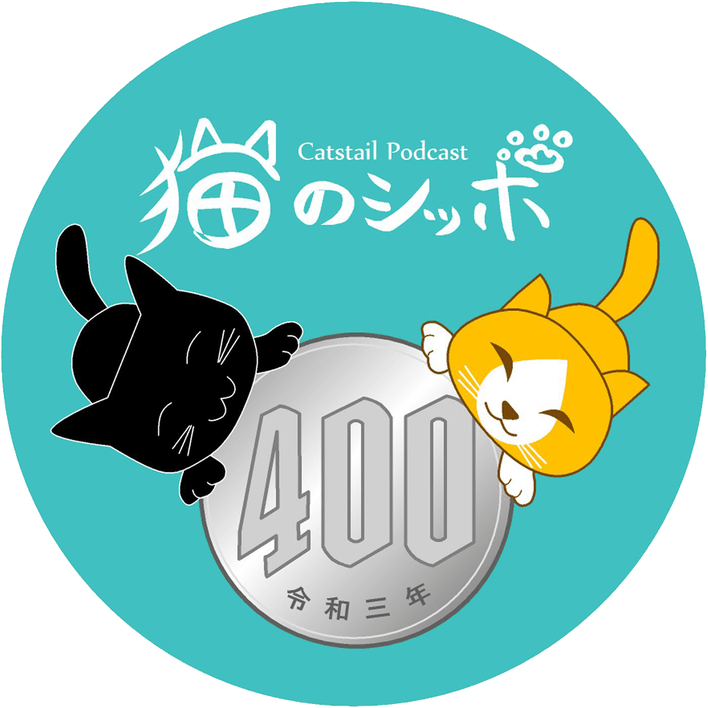 猫のシッポPodcast