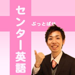 南極流勉強法でセンター英語をぶっとばせ!(悩みも詳しさもスッキリ音声解説)