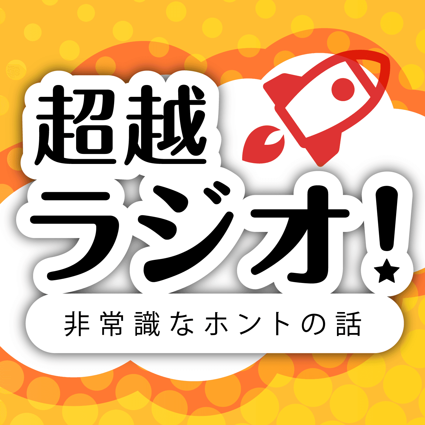 超越ラジオ!非常識なホントの話
