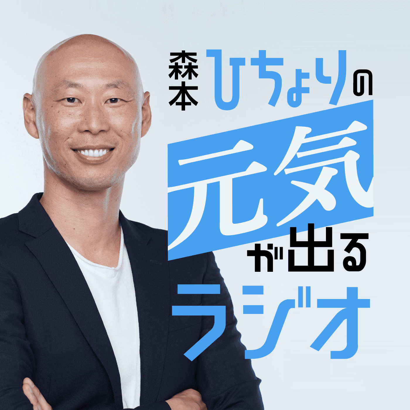 森本稀哲の元気が出るラジオ!