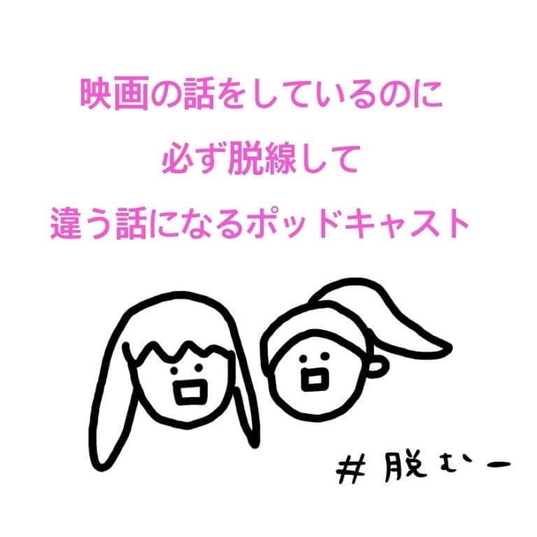 映画の話をしているのに必ず脱線して違う話になるポッドキャスト