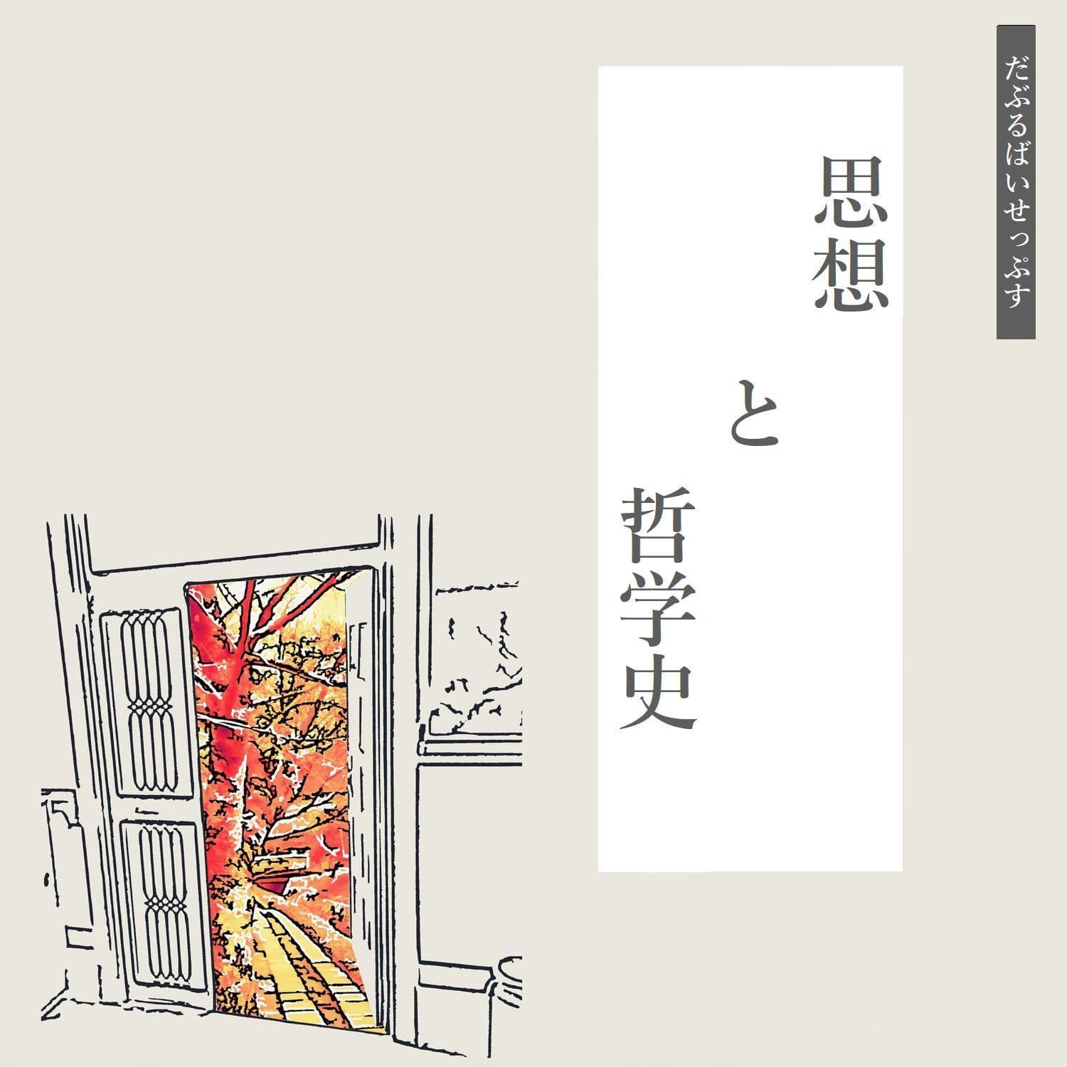 だぶるばいせっぷす ~思想と哲学史