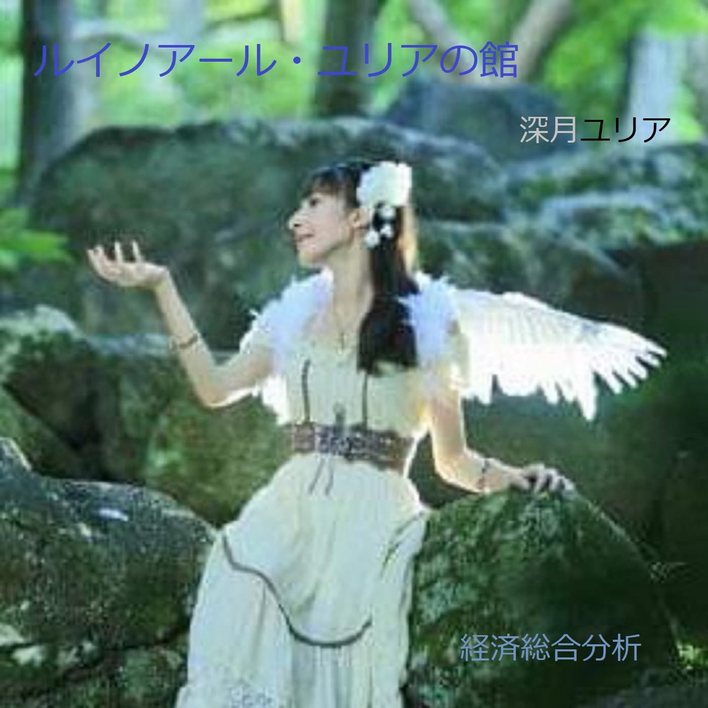 央の癒し・ユリアの館