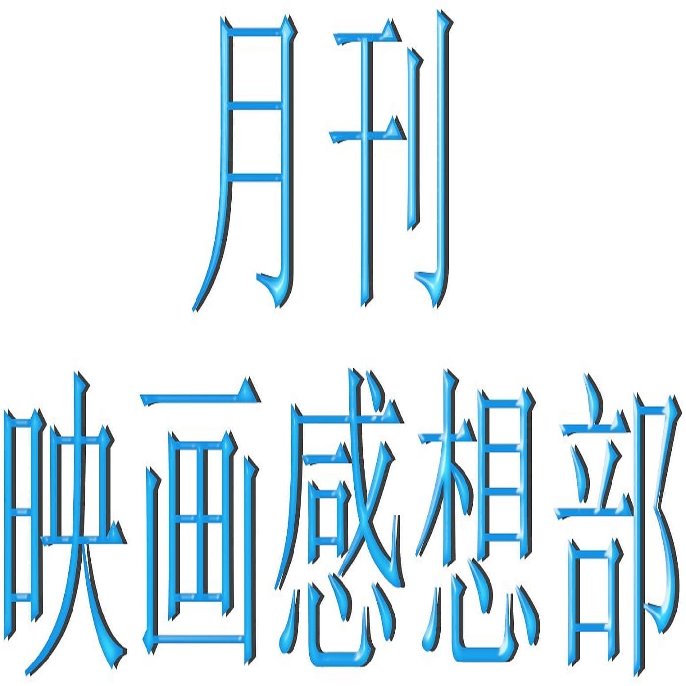 月刊 映画感想部 ポッドキャスト