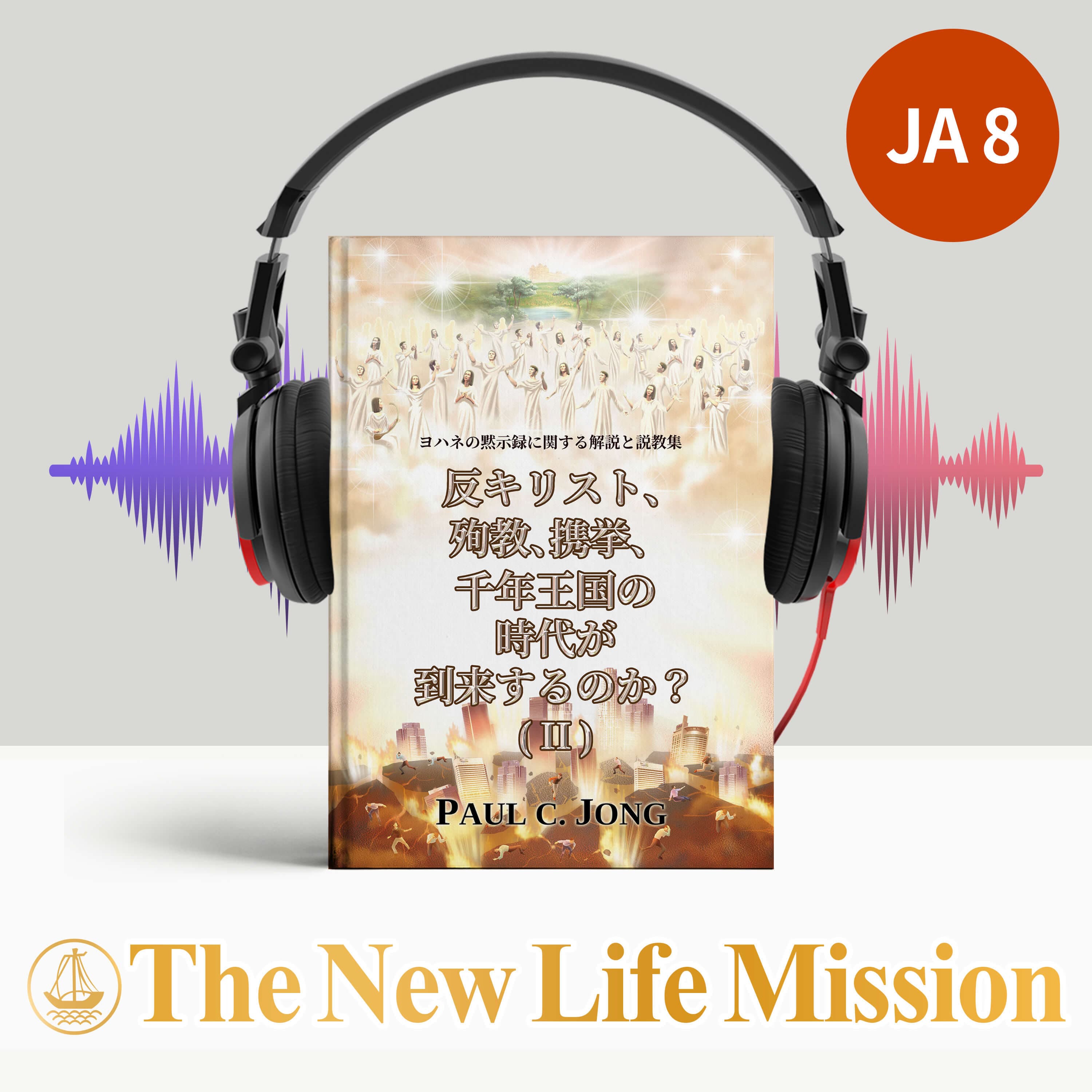 黙示録についての解説と説教集 - 反キリストと殉教、携挙と千年王国の時代が近づいているのか?(Ⅱ)