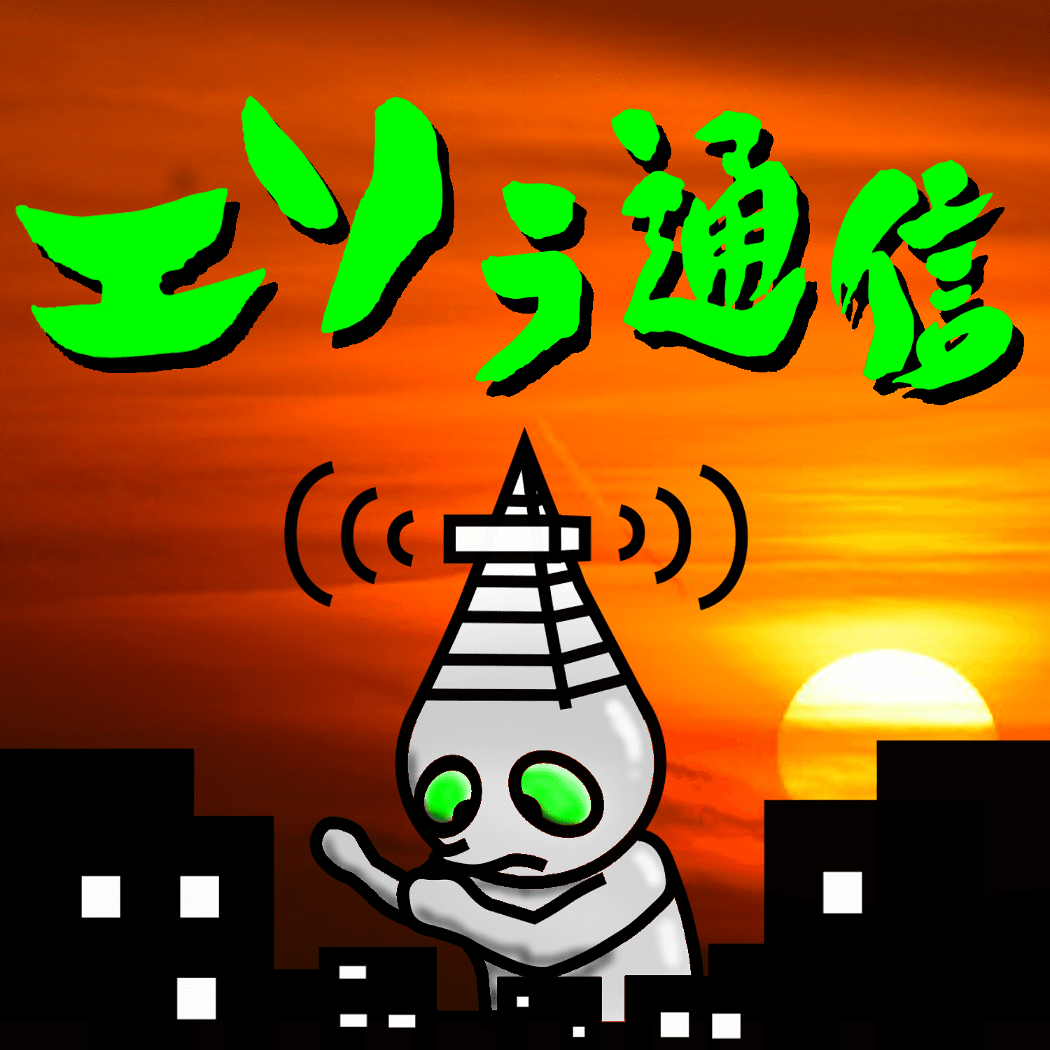 エソラ通信 ~映画とかTVとか~