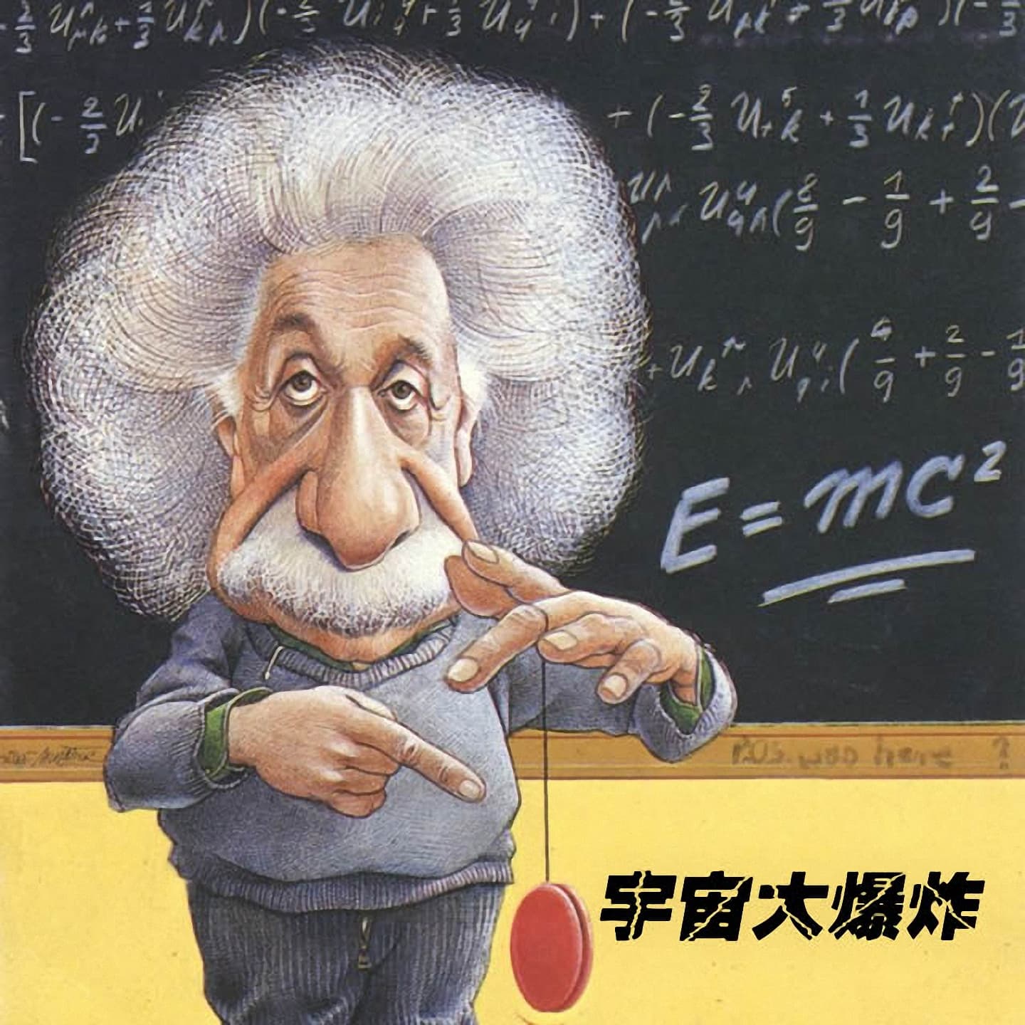 《柔软的宇宙》(原宇宙大爆炸)