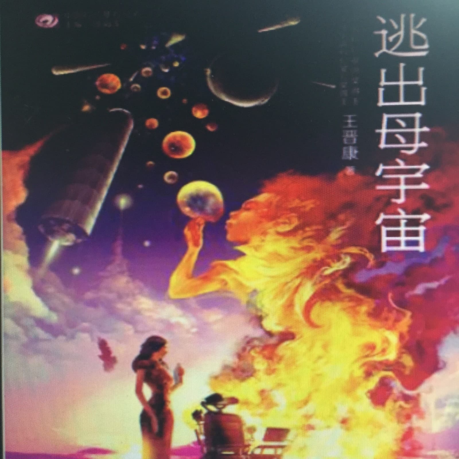 逃出母宇宙 | 末日灾难点燃的燎原之火;中国科幻银河奖长篇小说