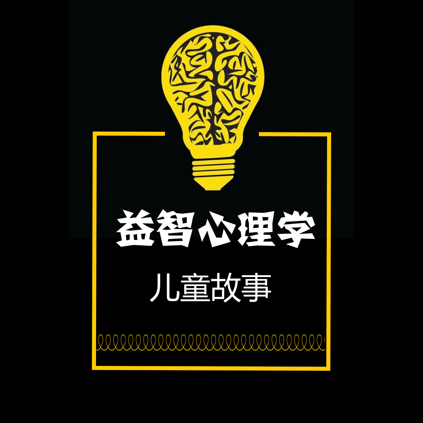 颠覆性儿童益智心理学童话集