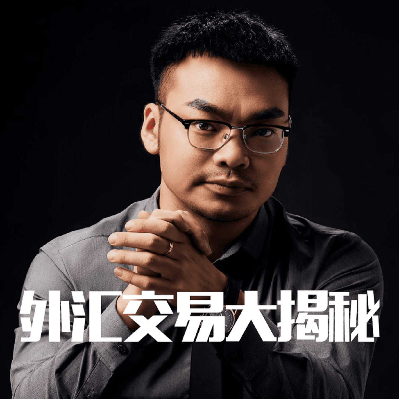 老司机揭秘外汇市场