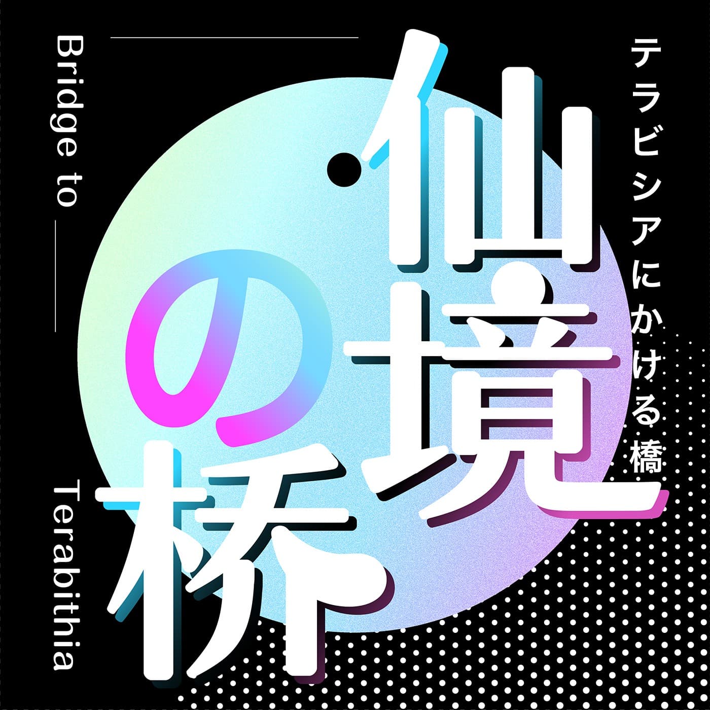 仙境之桥|动漫影视游戏文化和欢乐的我们