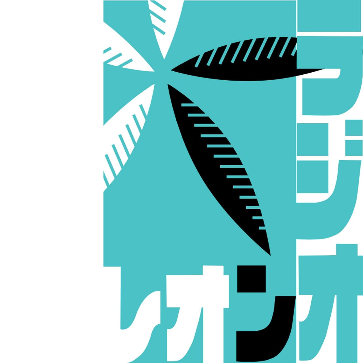 われらの哲学 レオンラジオ 楠元純一郎