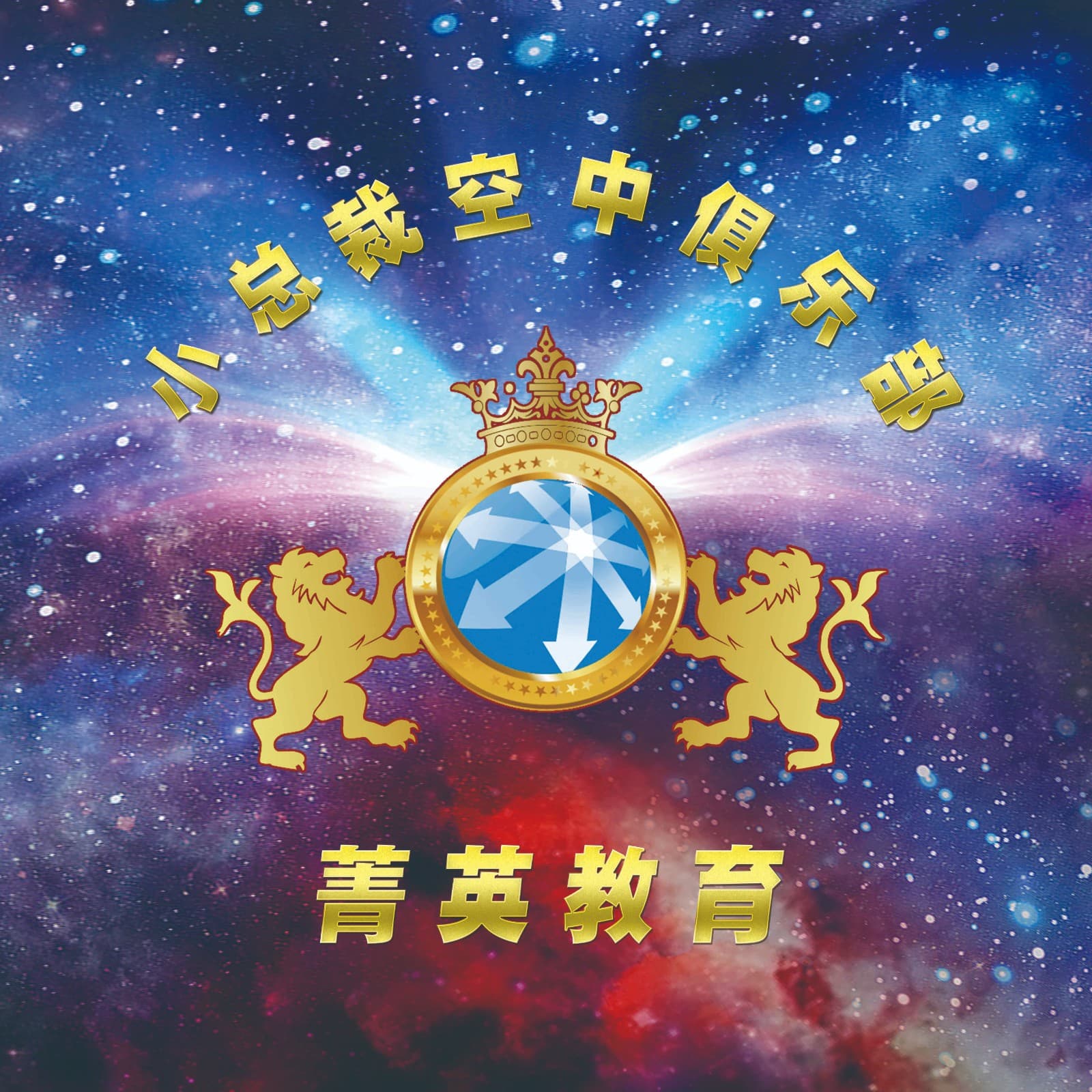 怎麼選擇對孩子好的課程?