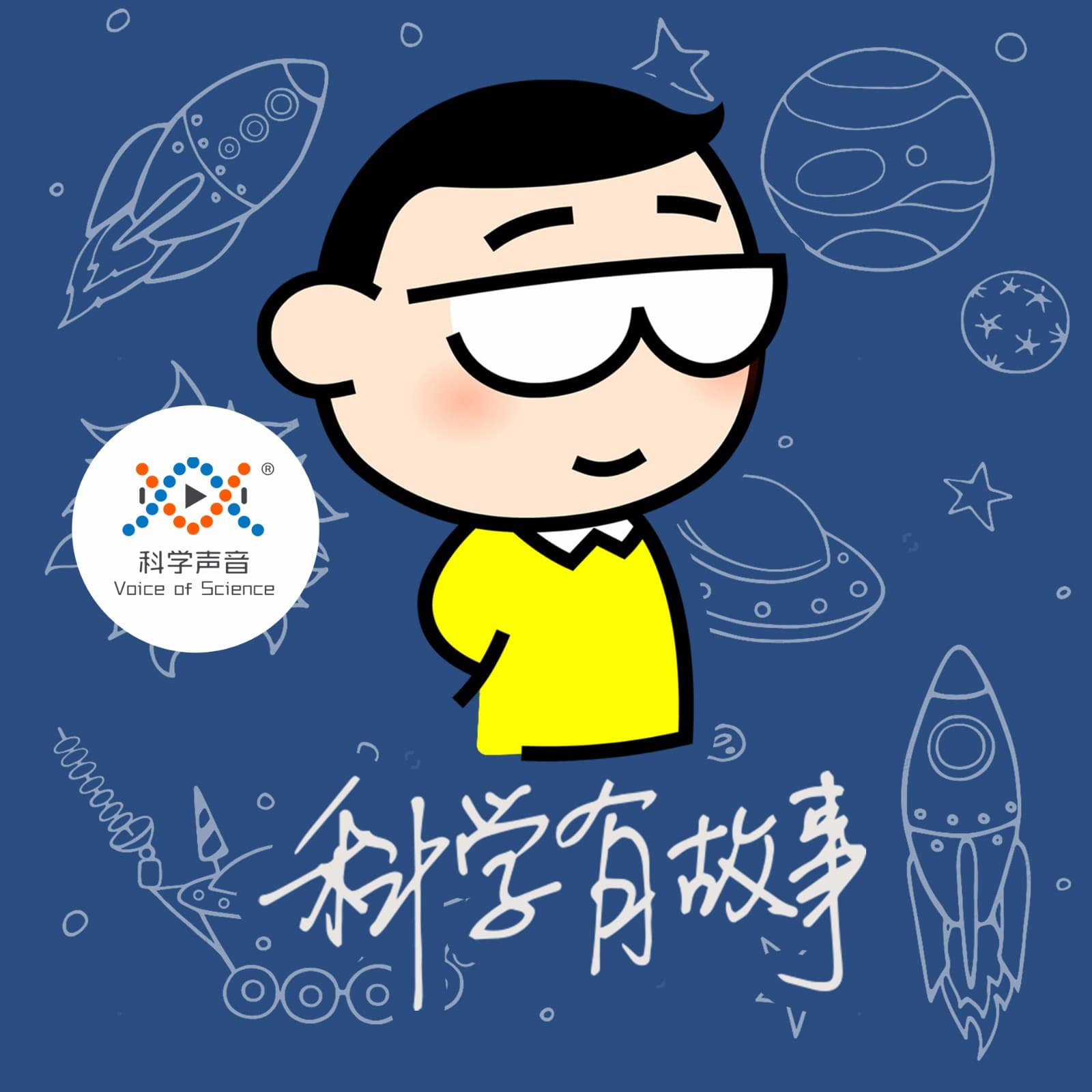 汪诘:科学有故事(主打)