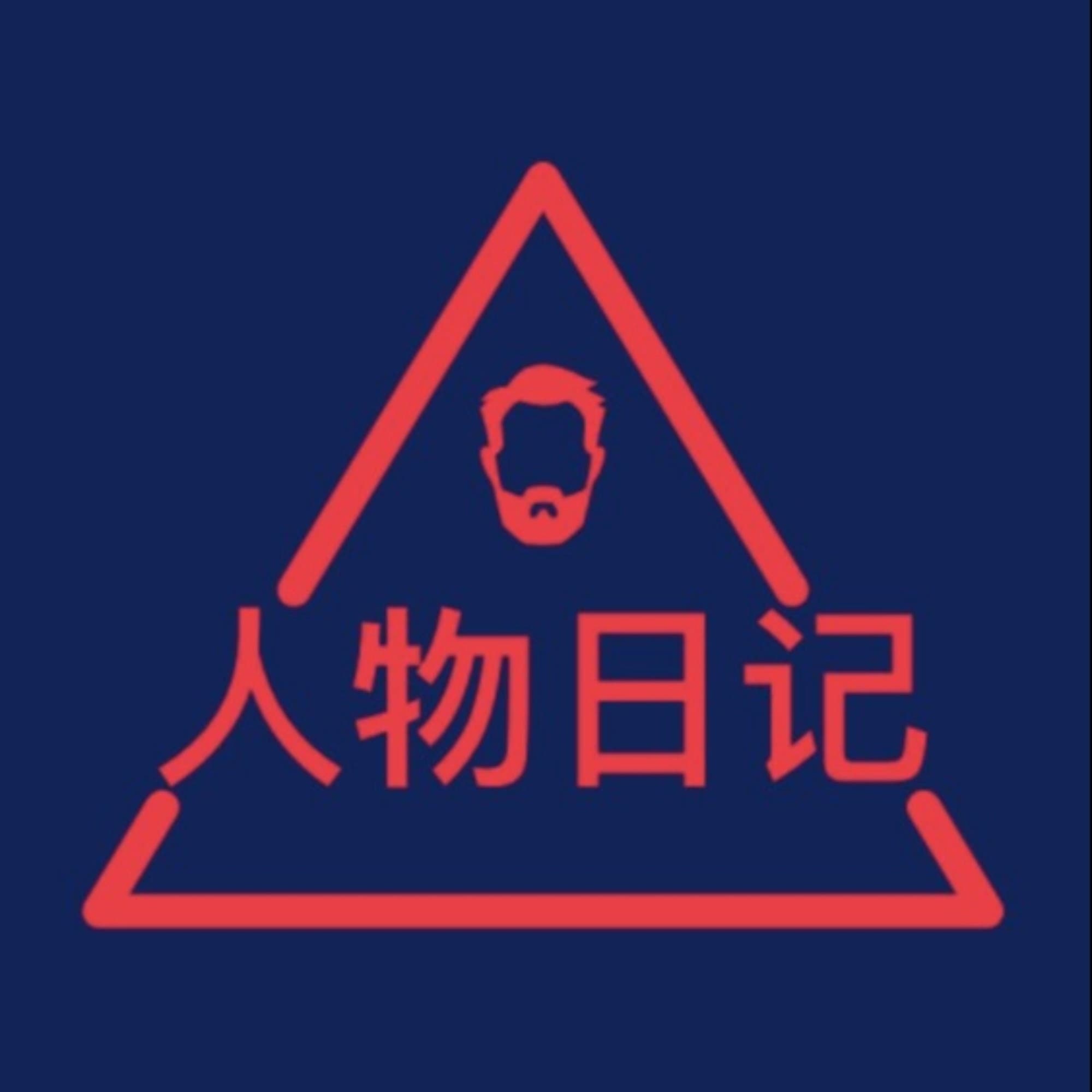 人物日记|普通的生活成就名人的传奇