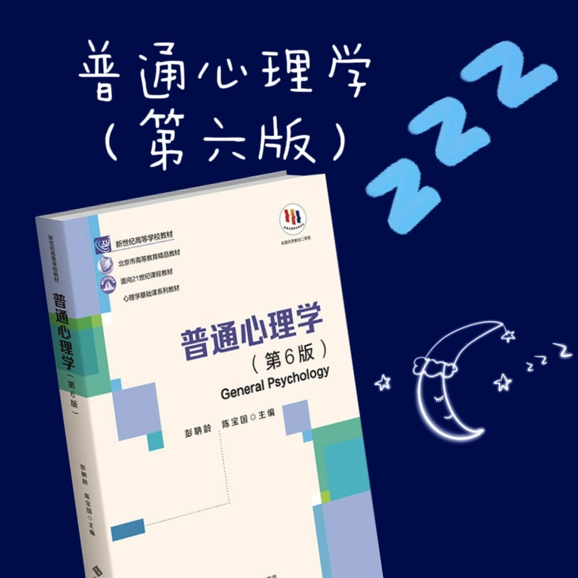 《普通心理学》第六版磨耳朵(入睡版)