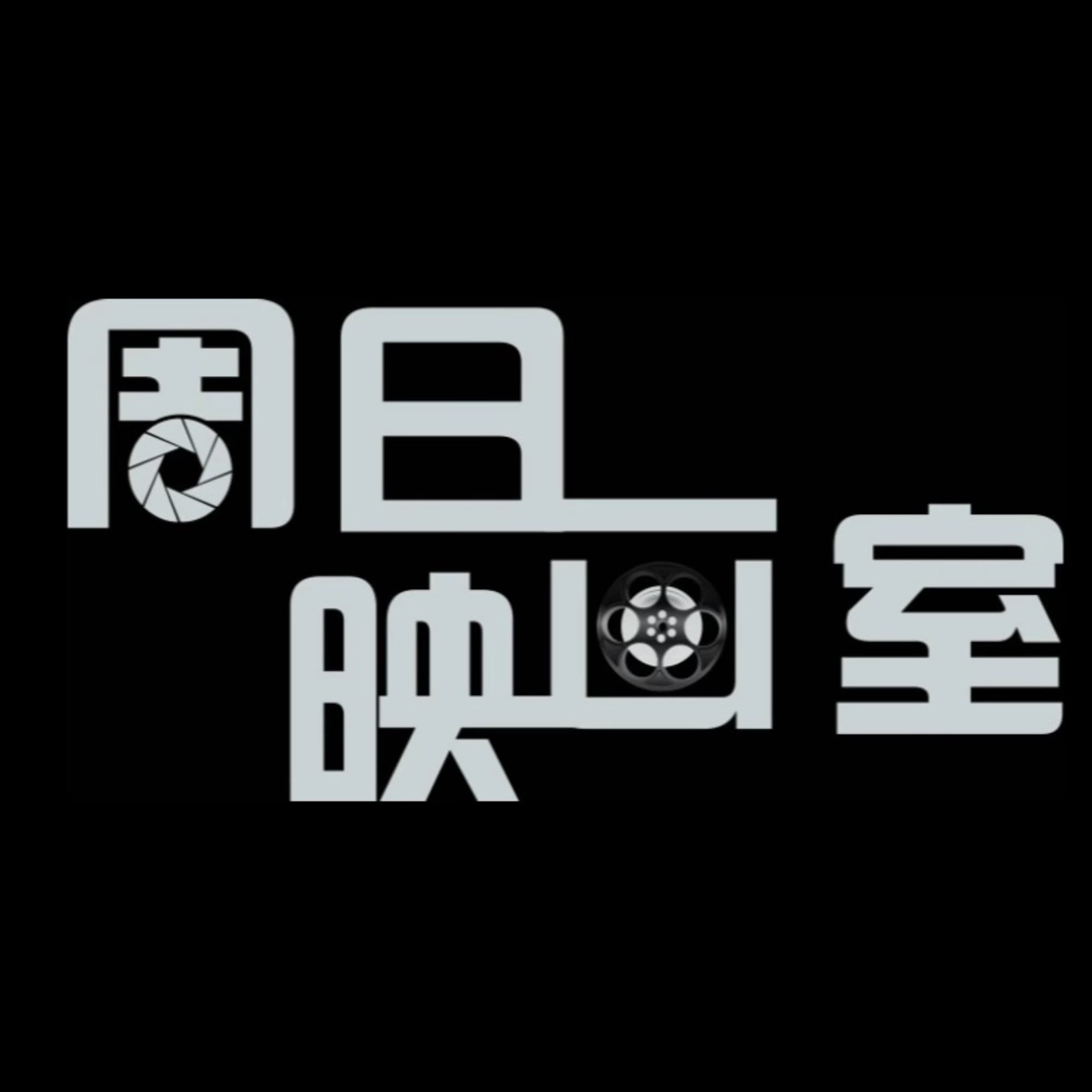 周日映画室——粤语影评播客