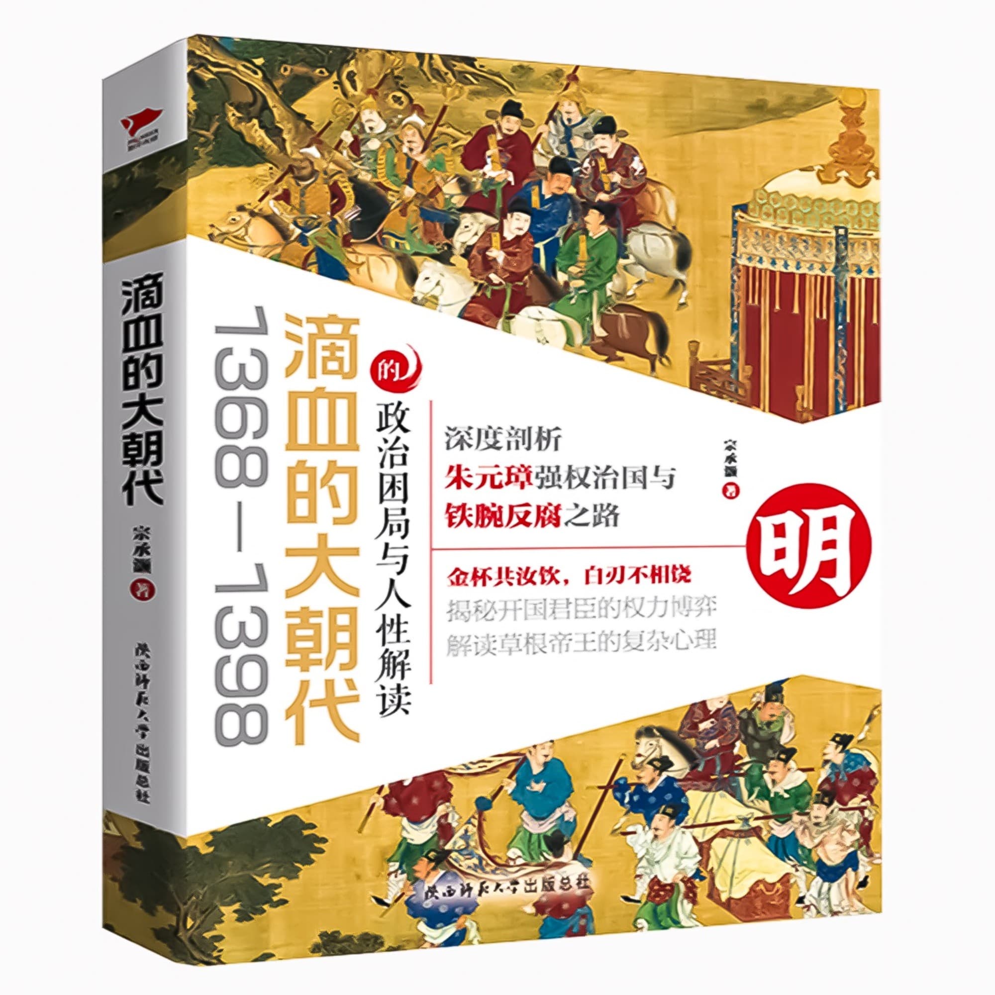 滴血的大朝代:1368—1398政治困局与人性解读